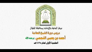 حفل افتتاح دورة العلامة أحمد النجمي رحمه الله العلمية الأولى لعام 1435هـ بمحافظة الطوال