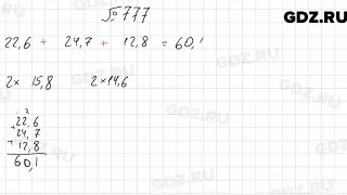 № 777 - Математика 6 класс Мерзляк
