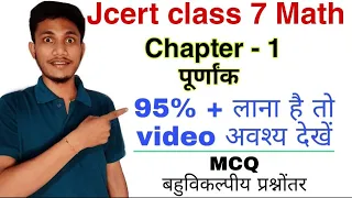 jcert class 7 math chapter 1 mcq | class 7 math ex-1 mcq | jcert class 7 math ex-1 mcq Hds tutorial