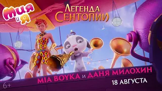 ТРЕЙЛЕР АНИМАЦИИ «МИЯ И Я: ЛЕГЕНДА СЕНТОПИИ» 2022