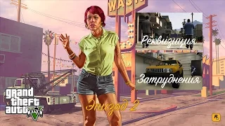 GTA 5 Прохождение на 100% — Реквизиция, Затруднения (Эпизод 2) [60 FPS]