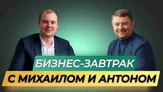 22 04 2024  |  Бизнес-завтрак  |  Спикер Михаил Герасимов и Антон Яковенко