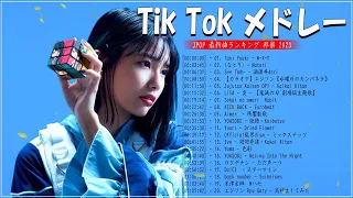 【広告なし】2023年上半期にTikTokで流行った曲メドレー  邦楽 ランキング 最新 2023  jpop メドレー 2023  作業用bgm,tiktok 洋楽,tiktok 曲 #9