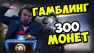 Меняем 300 монет на половину своей жизни Gambling / Гамблинг Path of exile 300 Tujen Coins.