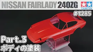 【プラモデル】タミヤ 1/24　日産 フェアレディZ 240ZG Part.3 ボディの塗装【カーモデル】