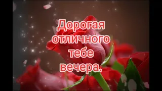 Дорогая отличного тебе вечера.