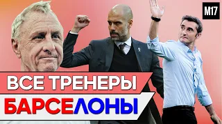 ⚽ Все Тренеры (Менеджеры) Барселоны 1899-2019 | Новый Тренер ФК Барселона ⚽