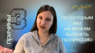 Почему я не могу выбрать профессию? 3 основные причины.