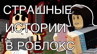 👻СТРАШНЫЕ ИСТОРИИ ИЗ ТИК-ТОКА В РОБЛОКСЕ👻 СТРАШНЫЕ,ПРИКОЛЬНЫЕ ИСТОРИИ + ПАРКУР