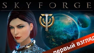 Первый взгляд: SKYFORGE ЗБТ /Начало истории и создание персонажа/