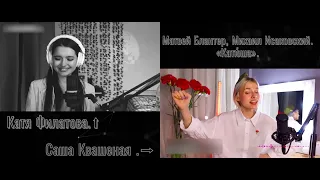 «Катюша». Катя Филатова v/s Саша Квашеная.