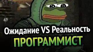 ПРОГРАММИСТ Ожидание VS Реальность