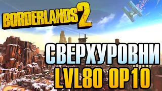 Что такое СверхУровни (OverPower/OP) в Borderlands 2 | Как устроен новый лимит прокачки LVL80 OP10