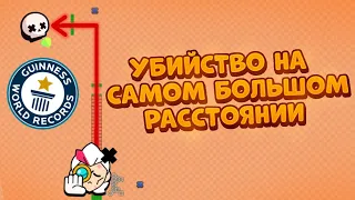 МИРОВОЙ РЕКОРД!! САМОЕ ДАЛЬНЕЕ УБИЙСТВО ЗА БЕЛЛЬ😳🤯