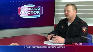 Свердловская полиция о работе подразделений по вопросам миграции