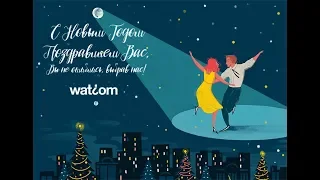 Новогоднее поздравление компании Watcom