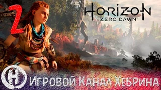 Horizon Zero Dawn - Часть 2 (Чудовище в ночи)