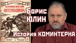 Борис Юлин: История Коминтерна