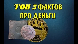 ТОП 5 Фактов про Российские деньги. Необычные монеты и банкноты России