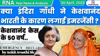 क्या इंदिरा गाँधी ने केशवानंद भारती के कारण लगाई इमरजेंसी? | केशवानंद  केस के 50 वर्ष | RNA by ankit