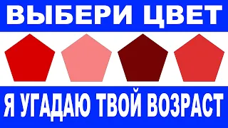 Цветовой тест на возраст. Чувствуешь себя моложе? Узнай сколько тебе лет на самом деле