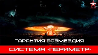 Система "Периметр"- Гарантия возмездия | Dead Hand