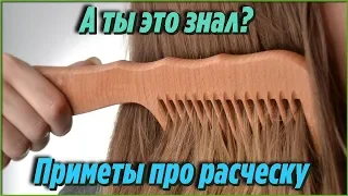 Приметы про РАСЧЕСКУ о которых должен ЗНАТЬ КАЖДЫЙ Самые интересные и удивительные ФАКТЫ ИЗ ЖИЗНИ