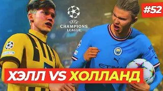 🔥ХЭЛЛ против ХОЛЛАНДА - FIFA 23 КАРЬЕРА ЗА ИГРОКА #52