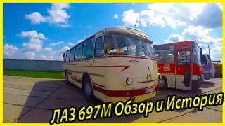 Советский автобус ЛАЗ 697 М обзор и история модели. Обзор автобусов СССР. Ретро автобусы.