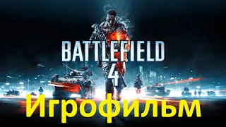 Battlefield 4. Игрофильм (Без комментариев)