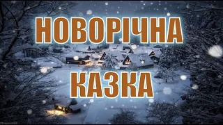 НОВОРІЧНА КАЗКА ! СтефКо