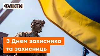 Ви — ЧАСТИНА СВІТОВОЇ ІСТОРІЇ: Залужний привітав з Днем захисника та захисниць України