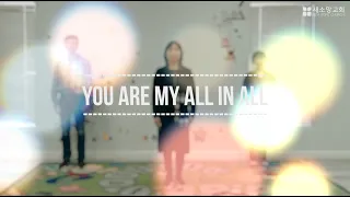 [산호세 새소망 율동] You are My All in All (주 나의 모든 것)