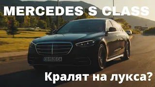 Mercedes S Class W223 Тест Драйв и Ревю | Това ли е кралят на лукса?