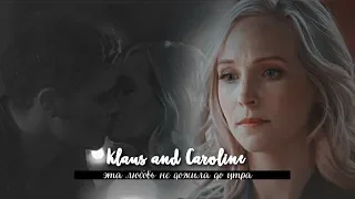 klaus&caroline|эта любовь не дожила до утра