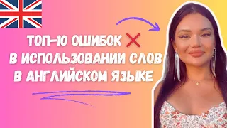 Топ-10 ошибок в использовании слов в Английском языке❌ | Как проверить свои знания в английском✅