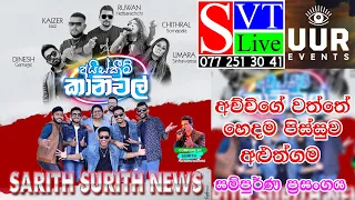 සම්පුර්ණ ප්‍රසංගය | NEWS | ICE Cream Carnival 2023 | Moragalla