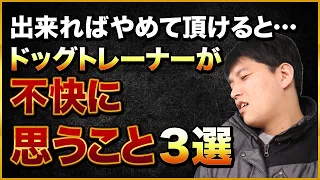 ドッグトレーナーが不快に思うこと3選