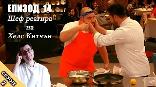 Епизод 14 Сезон 2: Шеф реагира на Хелс Китчън България (Кухнята на Ада)