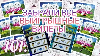 101. Отличный ВЫИГРЫШ в моментальных лотереях.