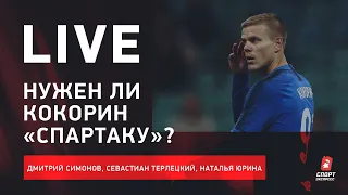 Кокорин и «Спартак» / Золотой дубль "Зенита" / "Динамо" - в еврокубках / Футбольный live