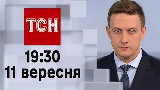 ТСН 19:30 за 11 вересня 2023 року | Повний випуск новин