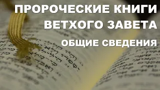 Пророческие книги Ветхого Завета. Общие сведения.