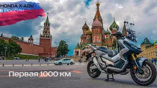 Honda x-adv 750 первая 1000 км