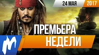 КиноПремьера Недели: Пираты Карибского Моря 5 - Мертвецы не рассказывают сказки