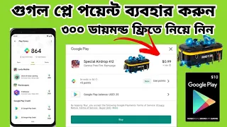 300 ডায়মন্ড ফ্রিতে নিয়ে নিন | How to Use Google Play Point | Earn Play Point in Google Play Store