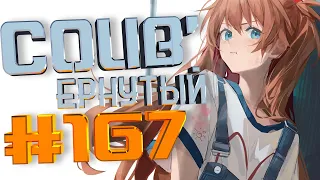 COUB #167/ COUB'ернутый | амв / anime amv / amv coub / аниме