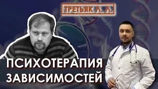 Психотерапия зависимостей. К.м.н. Третьяк Л. Л.