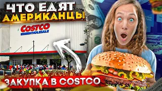 🌟  Жизнь в США: Закупка продуктов в Costco 🛒 Семейный влог из Америки 🌎 Цены в США на еду 🎥 ВЛОГ США