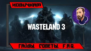 Wasteland 3. Гайд по созданию партии. Несколько советов новичкам.